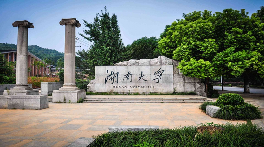 湖南大學(xué)